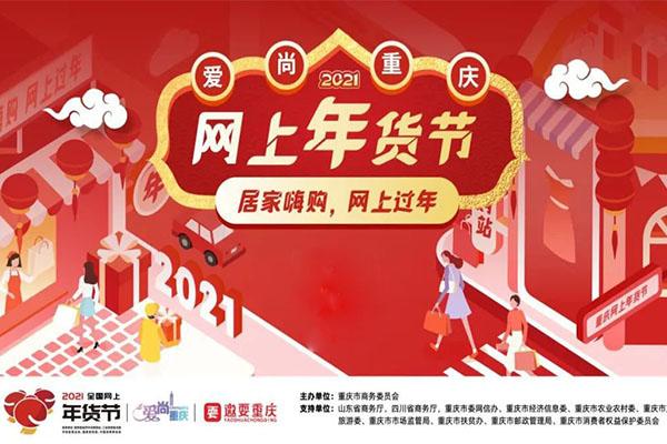 2021重庆网上年货节时间及活动详情