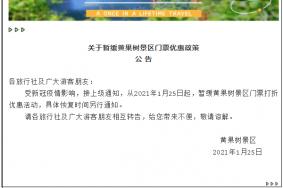 2021黄果树景区暂缓执行门票优惠政策