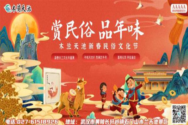2021木兰天池新春民俗文化节时间及活动内容