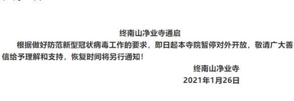 2021年1月26日起西安终南山净业寺暂停对外开放