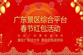 2021广东春节景区免费门票红包什么时候发放-景区名单