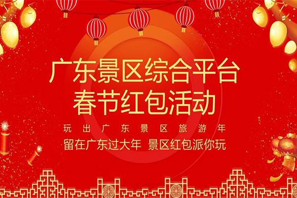 2021广东春节景区免费门票红包什么时候发放-景区名单