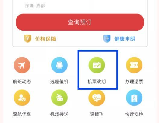 深圳航空APP春運機票退改流程及規(guī)則