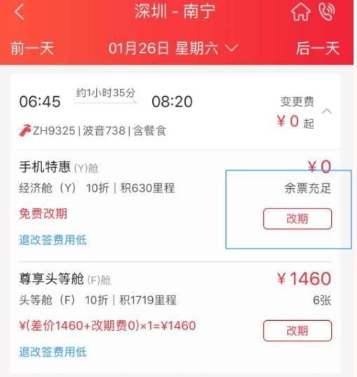 深圳航空APP春运机票退改流程及规则
