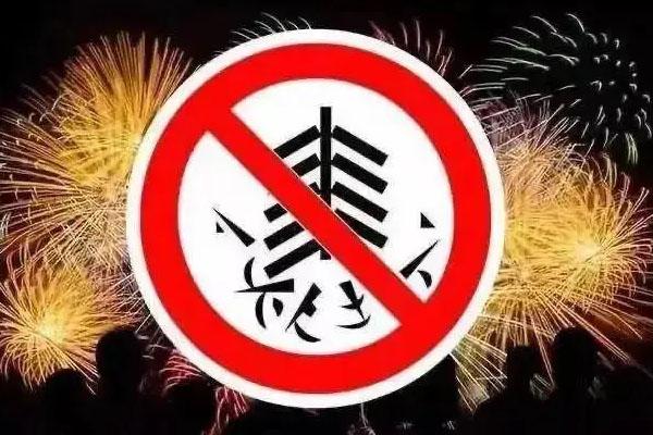 西安禁止燃放煙花爆竹區域及規定