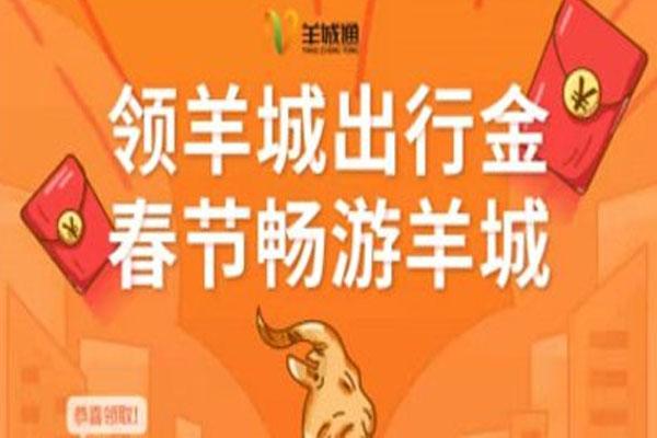 2021广州发放20万张羊城通电子交通票 春节可免费乘车