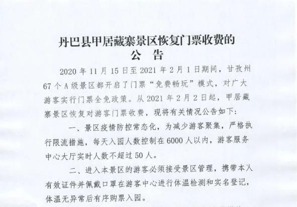 甘孜甲居藏寨2021年2月2日起恢复门票收费