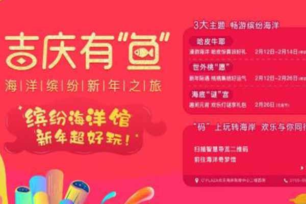 2021深圳海洋奇梦馆春节活动有哪些