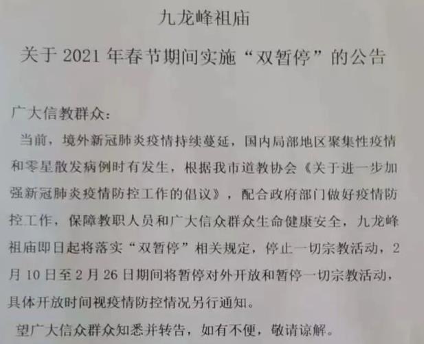 2021惠州九龙峰祖庙及南山龙岩寺春节期间暂停对外开放