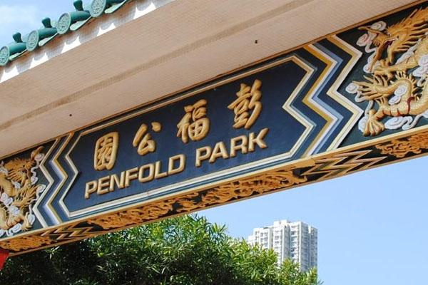 2022香港彭福公园旅游攻略 - 门票 - 交通 - 天气