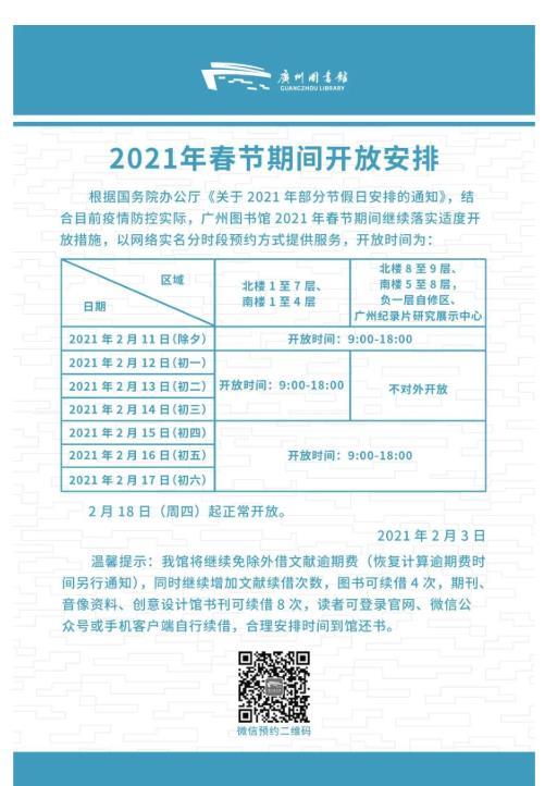 2021广州图书馆春节开放时间及