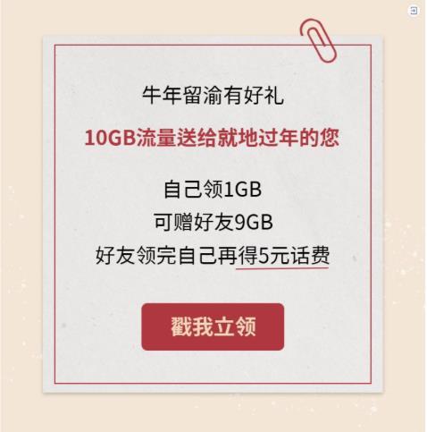 2021重庆留渝过年免费领移动10G流量-领取条件及流程