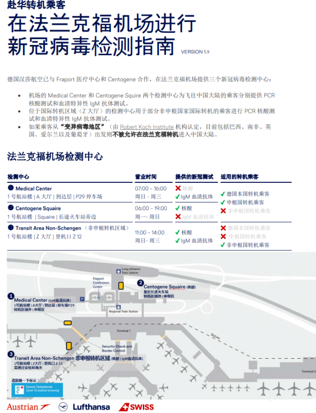 2021年2月德国法兰克福转机规则调整