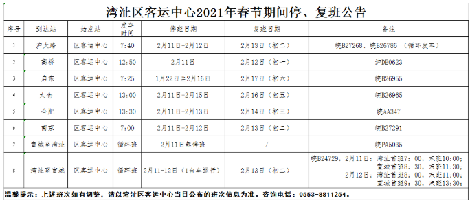 芜湖出租车春节加价调整 2021春节芜湖客运站停班复班时间