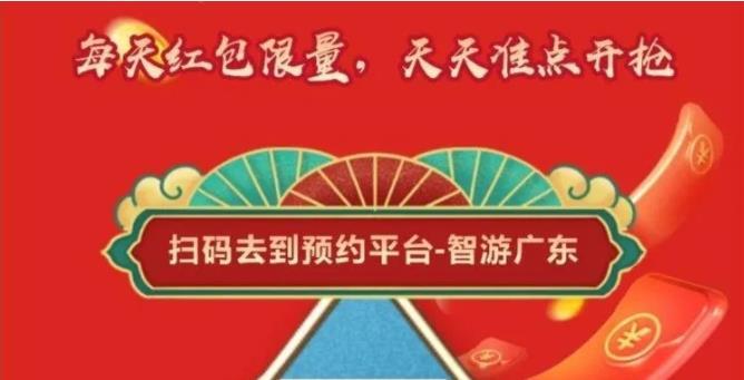 2021春节广东景区免费门票红包领取指南