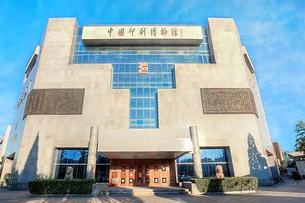 2月20日起北京中国印刷博物馆恢复开放公告2021