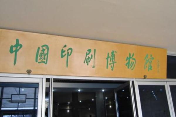 中国印刷博物馆门票预约方法 及注意事项