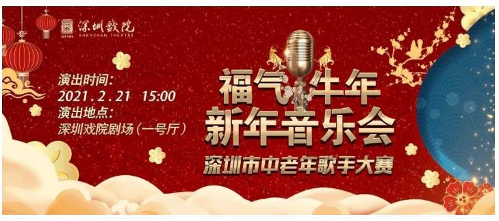 2021深圳福气牛年新年音乐会表演时间地点及演出单