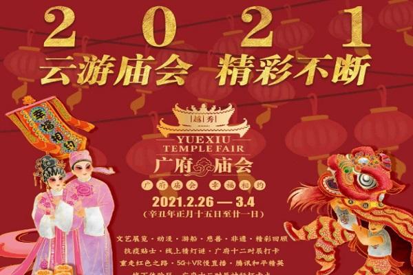 2021广州广府庙会举办时间及地点 元宵节猜灯谜规则