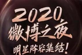 微博之夜2024年在哪里举行