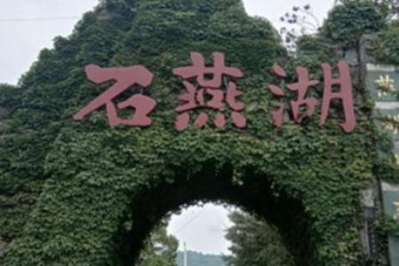 2022石燕湖生态旅游公园旅游攻略 - 门票价格 - 开放时间