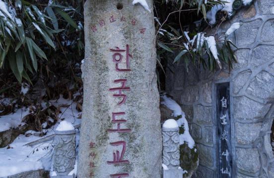 金仙观为什么是韩国道教祖庭 金仙观和韩国有什么关系
