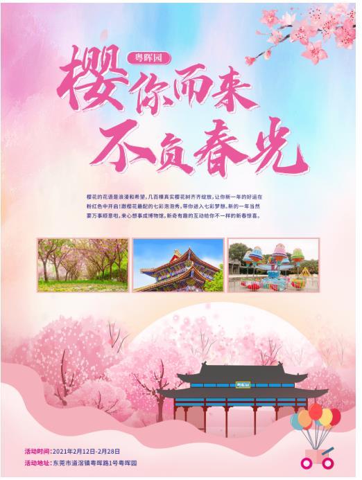 2021东莞粤晖园樱花节举办时间-地点-交通