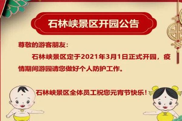 2021年3月1日起北京平谷石林峡景区正式开园