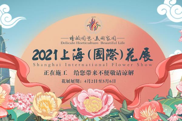 2021上海国际花展什么时候开幕 