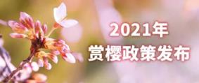 2021年武大樱花怎么预约