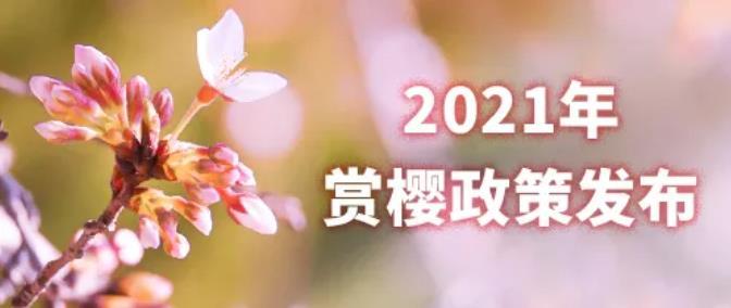 2021年武大櫻花怎么預(yù)約