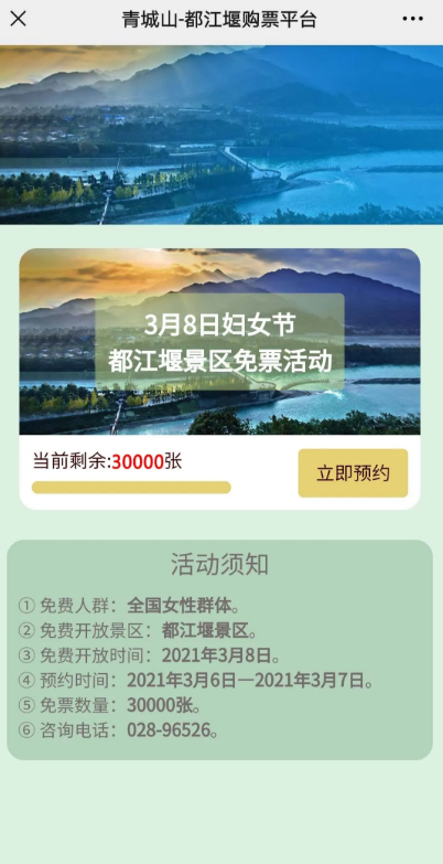 2021都江堰景区三八妇女节免费门票预约流程及时间