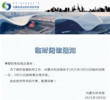 内蒙古科技馆2021年3月10日关闭