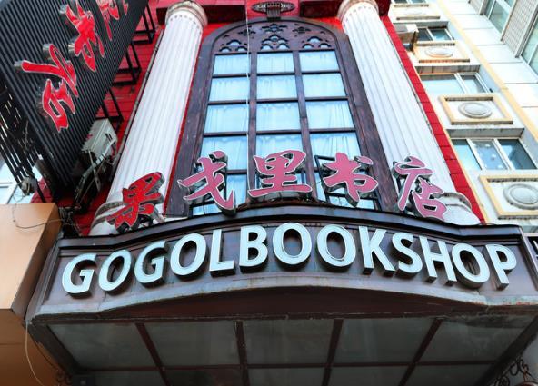 哈尔滨果戈里书店营业时间 开业了吗
