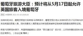 2021年5月17日英国入境葡萄牙规定