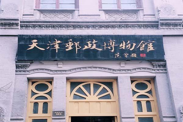 天津邮政博物馆开放时间 博物馆是谁建造的