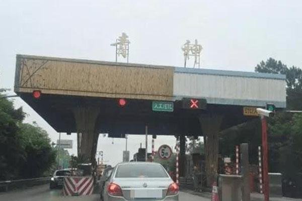 成乐高速公路青神收费站3月30日起永久关闭