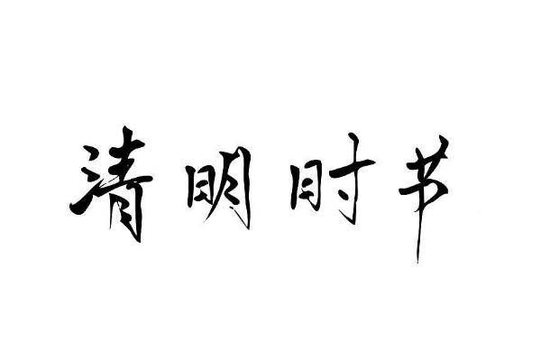 2021汕頭清明可以上山掃墓嗎-預約指南