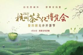 西湖龙井开茶节2021时间及活动详情 杭州茶文化博览会活动汇总