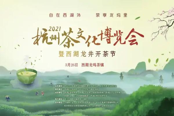 西湖龙井开茶节2021时间及活动详情 杭州茶文化博览会活动汇总