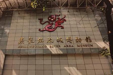 2022黑龙江流域博物馆门票 - 交通 - 地址 - 旅游攻略