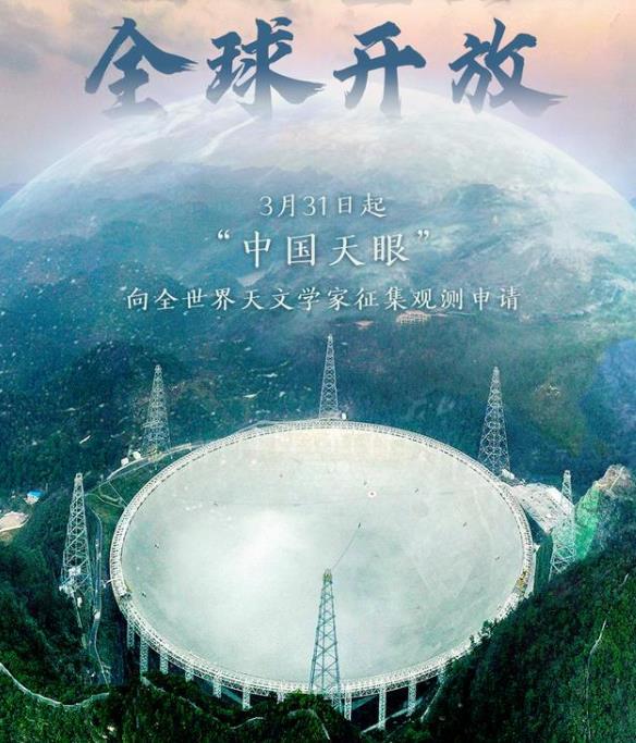 20213月31日中国天眼全球开放 中国天眼开放时间