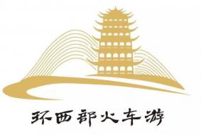 环西部火车游专列介绍