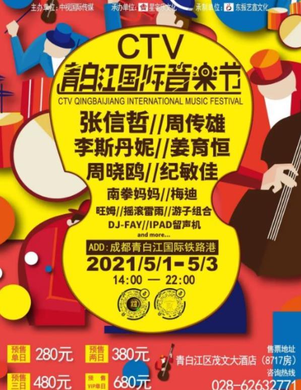 2021成都CTV青白江国际音乐节时间及地点-嘉宾阵容及门票