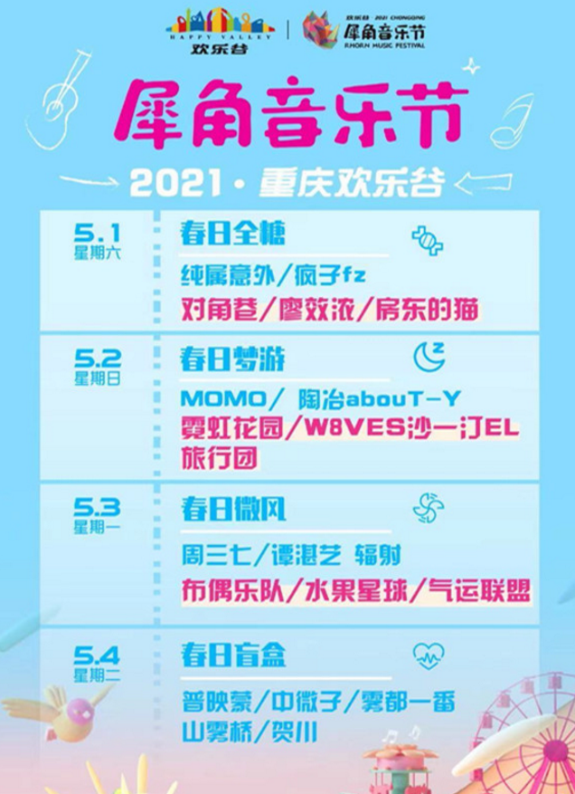 2021重庆欢乐谷犀角音乐节时间及阵容 重庆欢乐谷犀二期规划