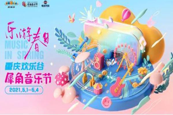 2021重庆欢乐谷音乐节时间门票及嘉宾