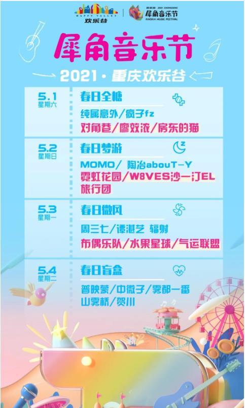 2021重庆欢乐谷音乐节时间门票及嘉宾
