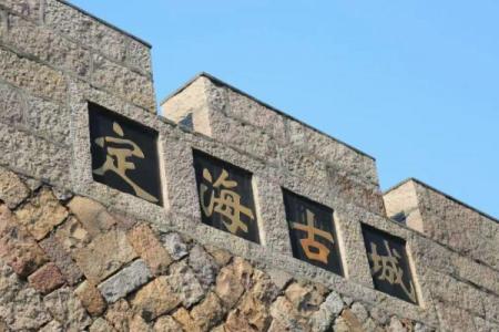 2022定海古城旅游攻略 - 门票 - 交通 - 天气
