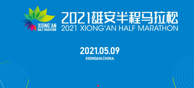 2021雄安马拉松报名时间及比赛费用