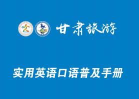2021甘肃旅游实用英语口语普及手册下载